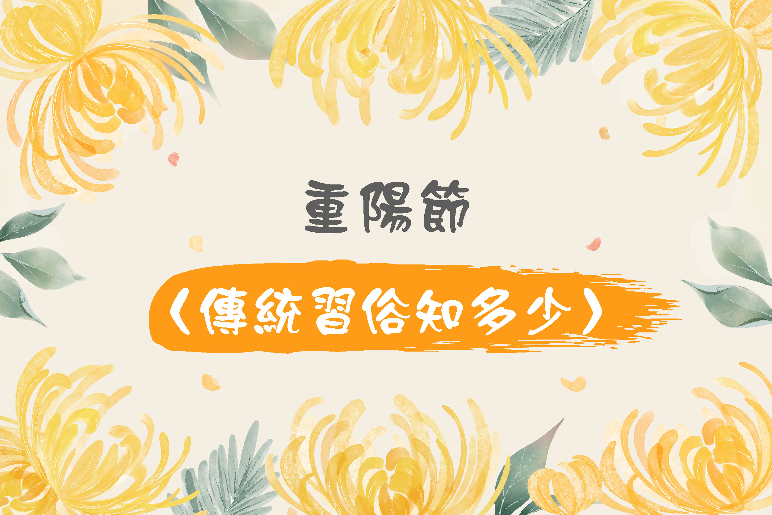 重陽節「傳統習俗」活動有哪些?重陽節的由來,古老「傳說故事」信不信由你! - 萬安生命