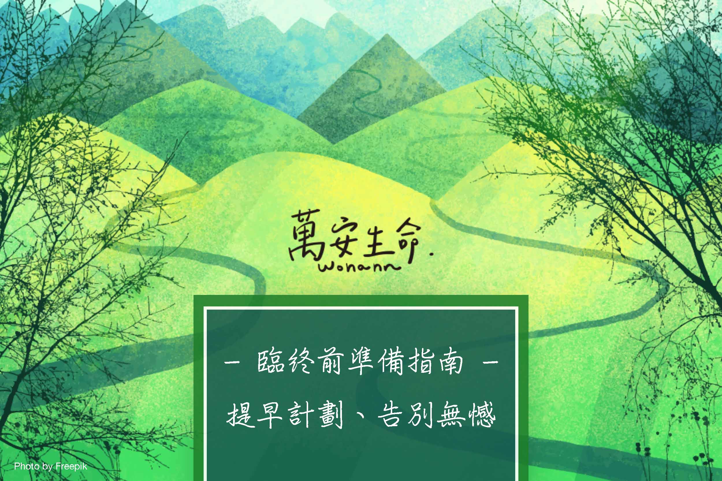 臨終前準備:提早計劃、告別無憾 - 萬安生命 臨終前準備至關重要!本文將分享臨終準備的時機、重要性與要預先要準備的事項,包含如何選擇優良的殯葬業者等,讓生命最後的旅程能更加有序,讓您和摯愛能從容地面對未來。