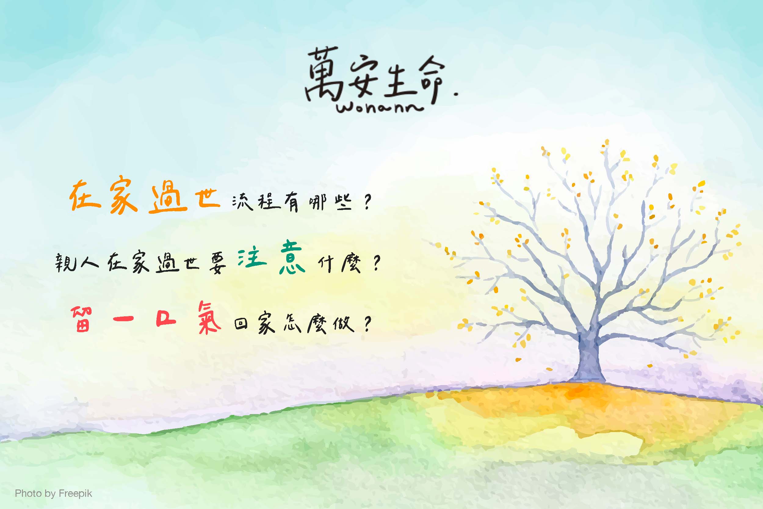 親人在家過世流程有哪些?在家如何申請死亡證明?想留一口氣回家怎麼做? - 萬安生命 為親人在家過世提供貼心的流程指引,關懷每一個細節,協助您了解如何申請在家死亡證明,並完成親人想留一口氣回家的心願,讓心愛家人有尊嚴的渡過人生最後時光。