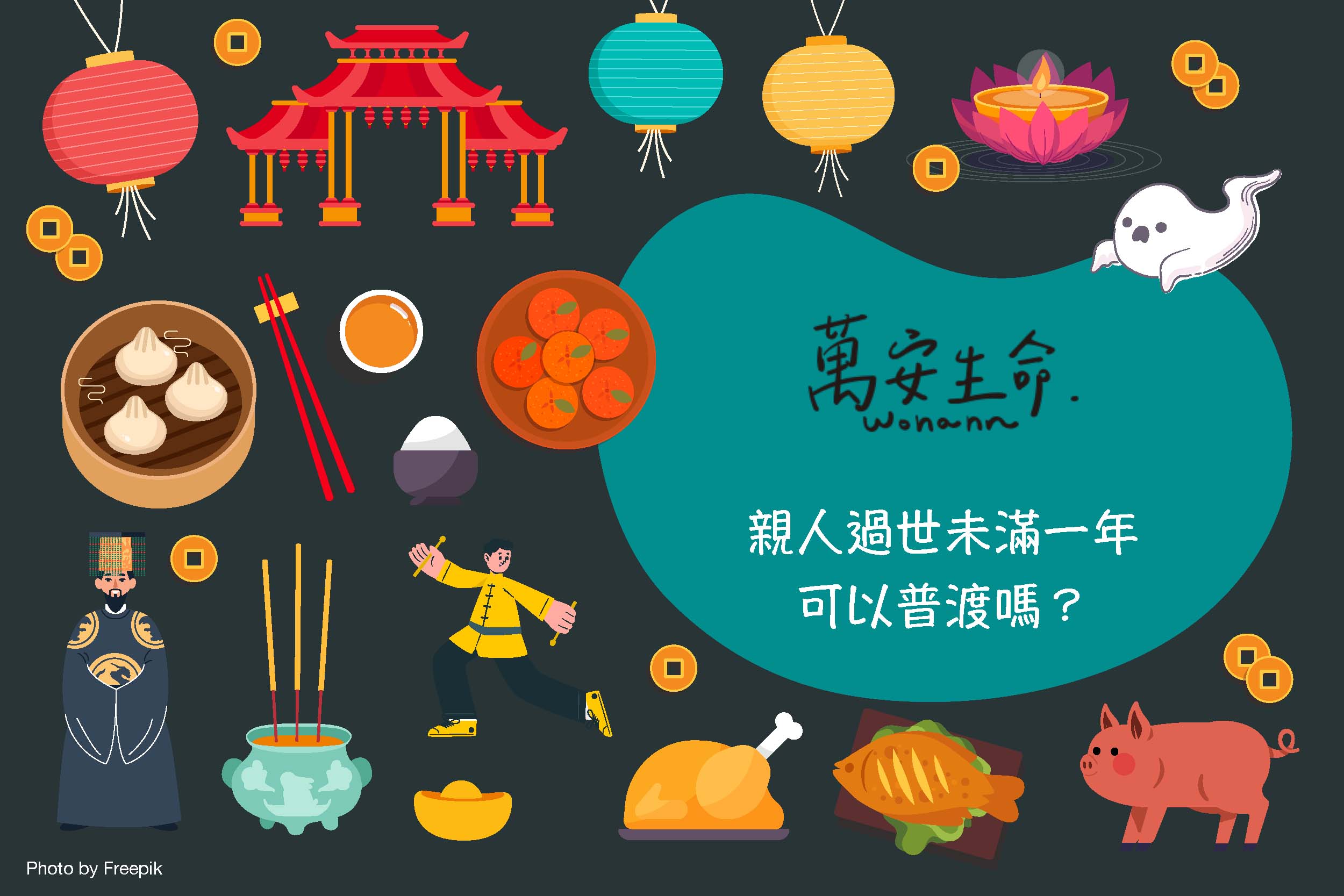親人過世未滿一年,可以參加中元普渡嗎? - 萬安生命 依照傳統習俗,中元節普渡日期是農曆七月十五日,中元節拜拜依據祭拜對象不同,拜拜的時間也會有所不同,如果家中有親人過世未滿一年中元普渡拜拜要怎麼做呢?快點進來看,小編一次整理給大家參考喔!