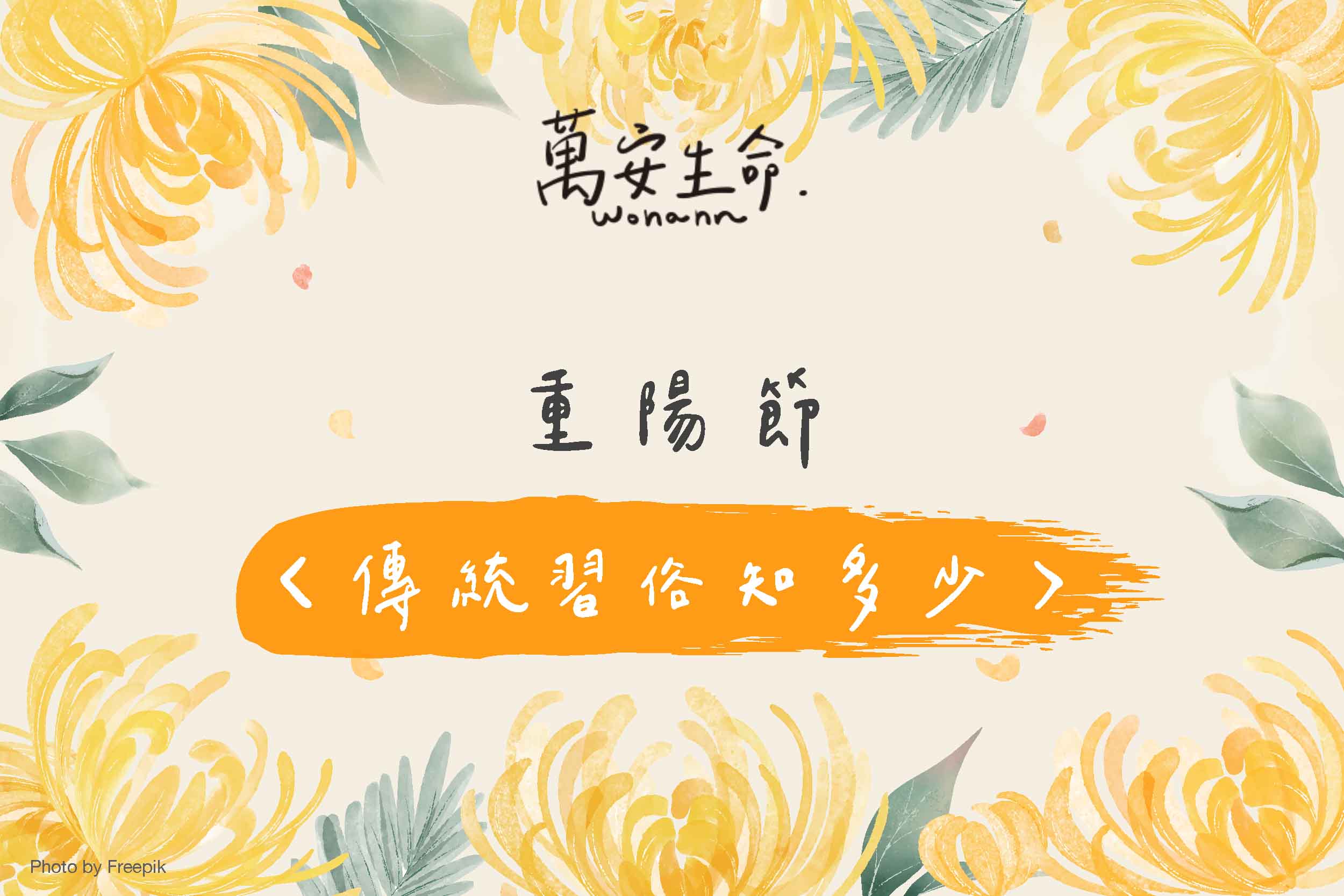 重陽節傳統習俗知多少 - 萬安生命
