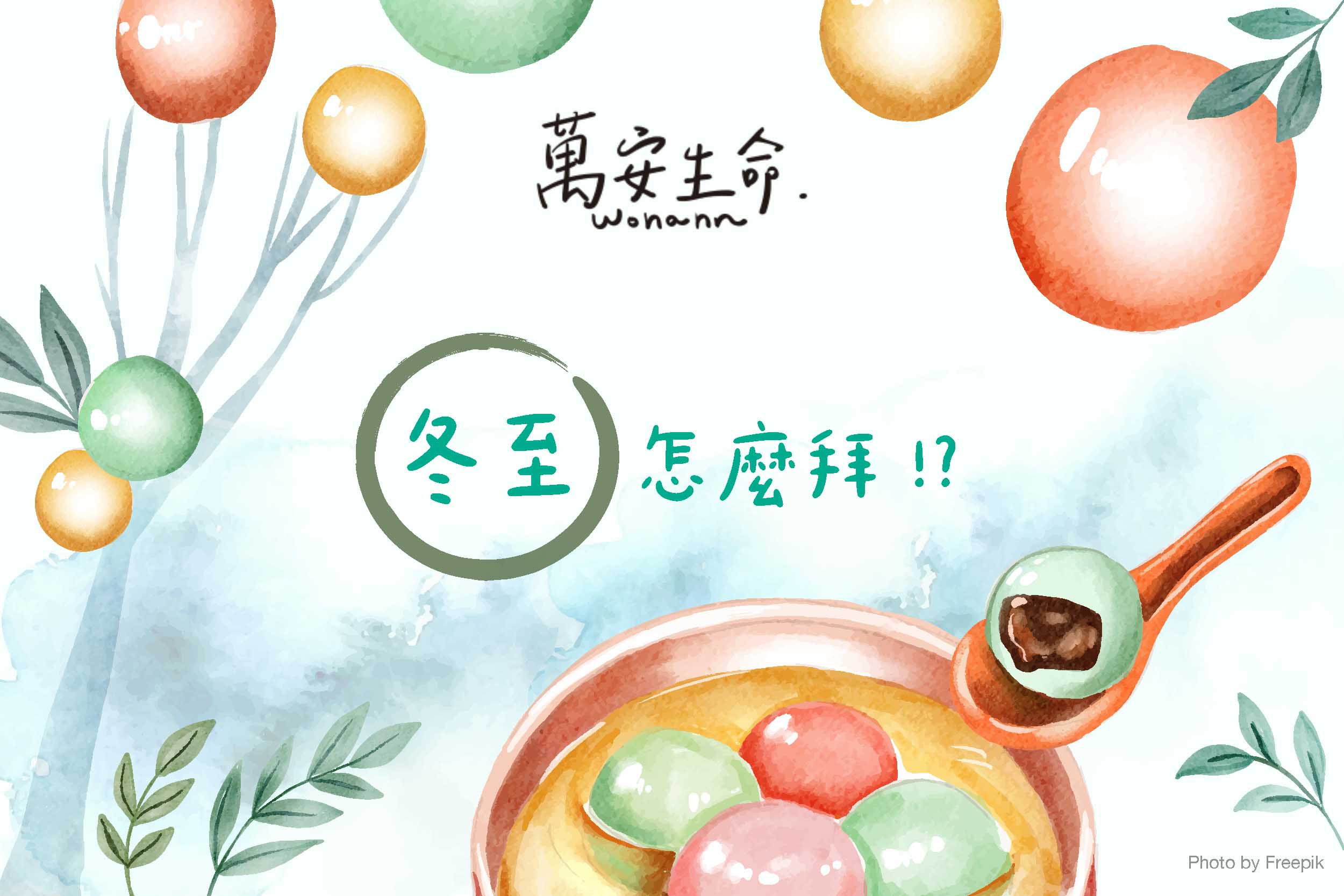冬至拜拜|要準備什麼?可以只拜湯圓嗎? - 萬安生命 冬至是重要的祭拜節氣,許多人會在這天祭拜祖先和神明,來祈求平安健康。本篇將解答常見疑問,例如冬至能否只拜湯圓、若親人剛過世是否需提前祭拜、以及如何準備合適的供品等。