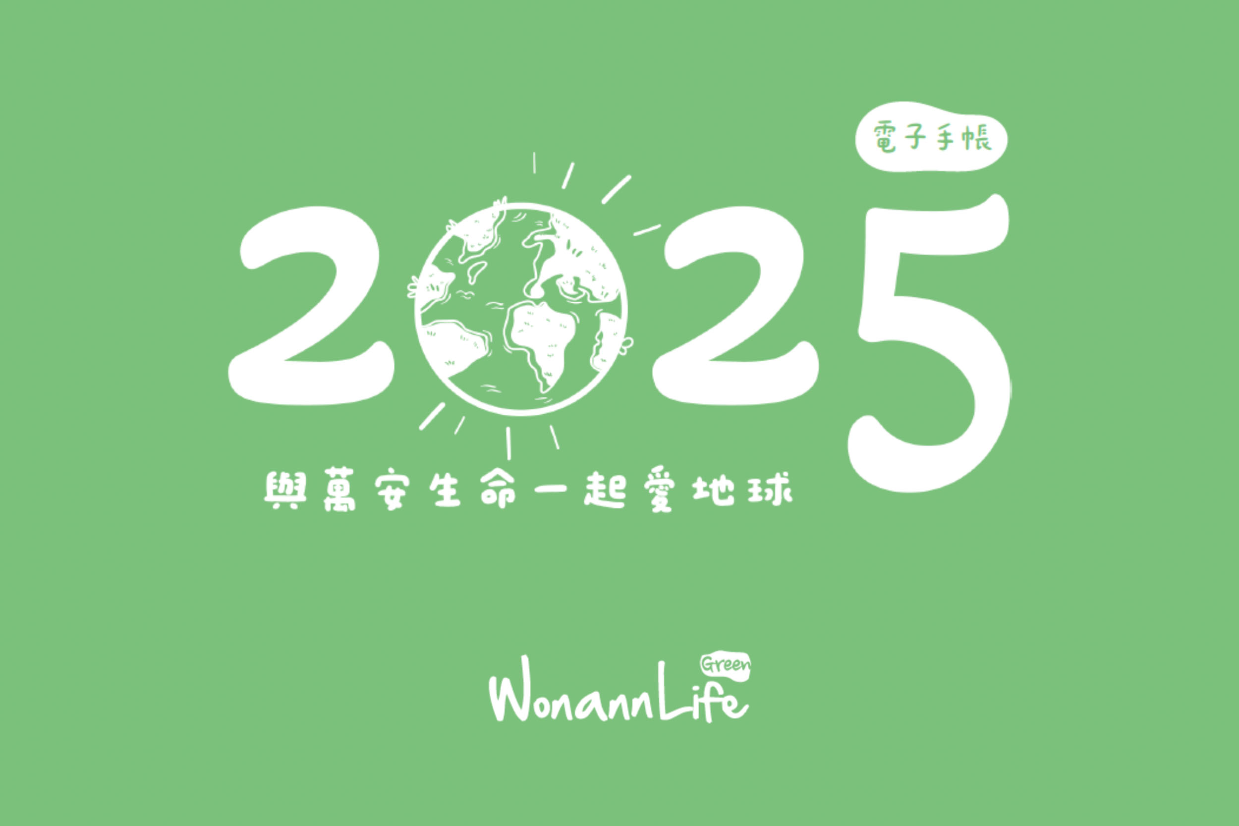 2025手帳本電子版|手帳貼紙|免費下載 - 萬安生命 萬安生命以推動綠色生活出發,提供免費電子版手帳本與手帳貼紙下載,透過結合數位創意與實用性,來減輕地球負擔、促進環保生活。免費手帳貼紙下載,也會隨著節日更新,希望大家也能與萬安一樣,持續愛地球喔!