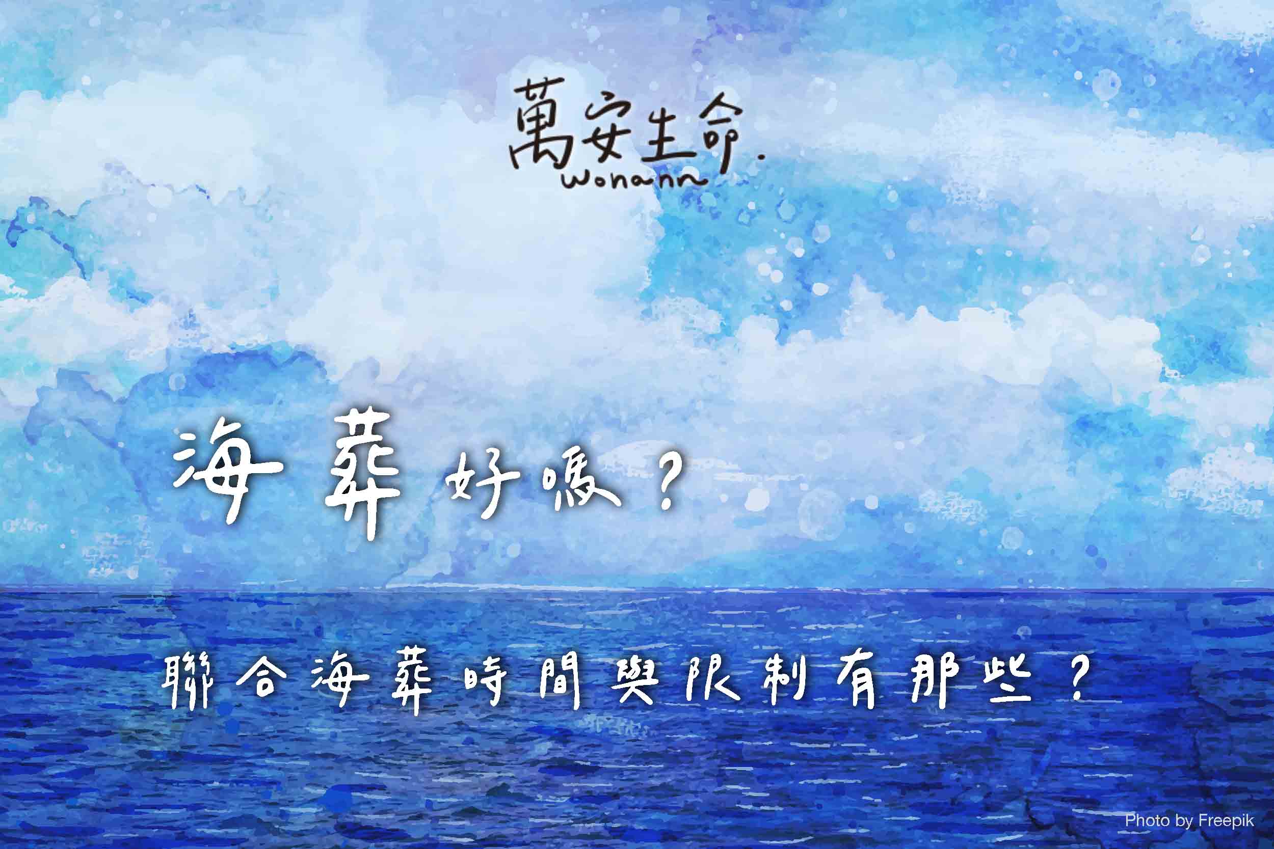 海葬好嗎?聯合海葬時間與限制有那些? - 萬安生命 海葬好嗎?聯合海葬的時間與限制有那些?申請海葬要準備什麼文件?事先了解關於海葬的規定與優缺點,以及政府指定的合法海域,是否符合先人的心願,待全面了解後再進行決定喔!