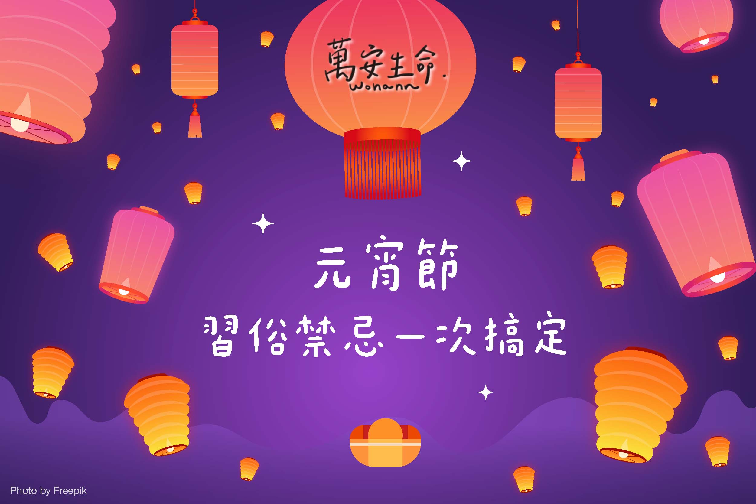 元宵節習俗禁忌一次搞定 - 萬安生命 元宵節習俗活動有哪些?避開元宵節禁忌就能開運保平安嗎?元宵節是春節假期後的第一重要節日,傳統習俗會在這一天吃元宵、賞花燈、放天燈與猜燈謎,透過各種熱鬧活動來慶祝一元復始、大地回春。 - 萬安生命